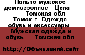 Пальто мужское, демисезонное › Цена ­ 1 000 - Томская обл., Томск г. Одежда, обувь и аксессуары » Мужская одежда и обувь   . Томская обл.